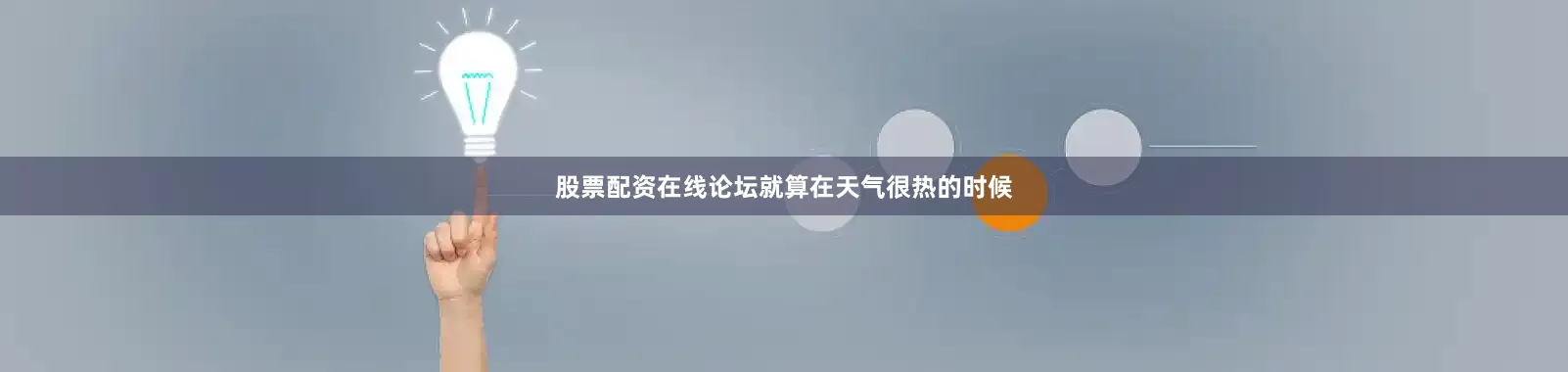 股票配资在线论坛就算在天气很热的时候