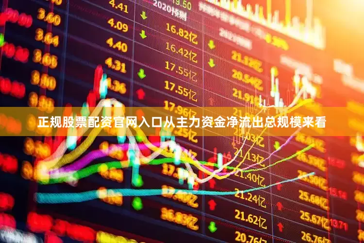 正规股票配资官网入口从主力资金净流出总规模来看