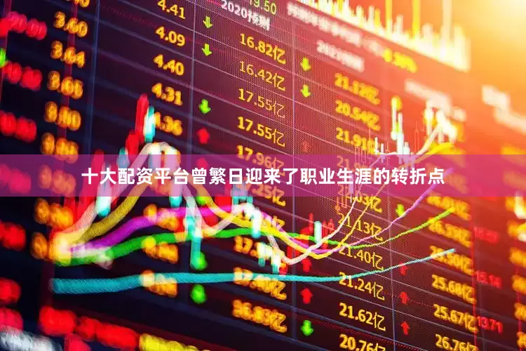 十大配资平台曾繁日迎来了职业生涯的转折点
