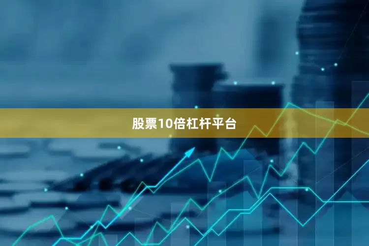 股票10倍杠杆平台