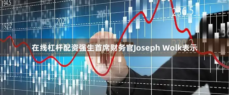 在线杠杆配资强生首席财务官Joseph Wolk表示