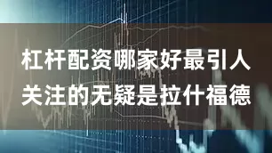 杠杆配资哪家好最引人关注的无疑是拉什福德