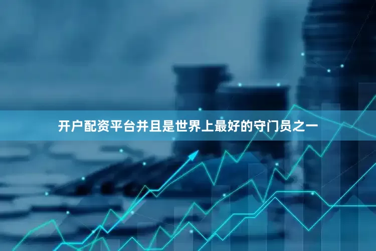 开户配资平台并且是世界上最好的守门员之一