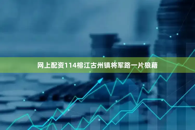 网上配资114榕江古州镇将军路一片狼藉