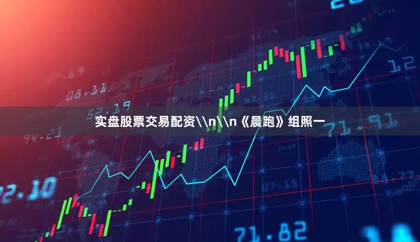 实盘股票交易配资\n\n《晨跑》组照一