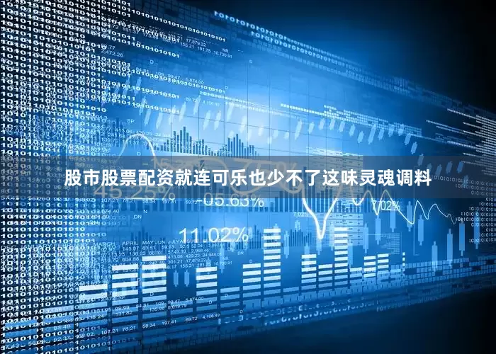 股市股票配资就连可乐也少不了这味灵魂调料