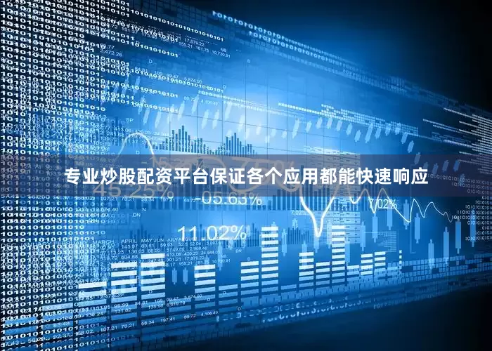 专业炒股配资平台保证各个应用都能快速响应