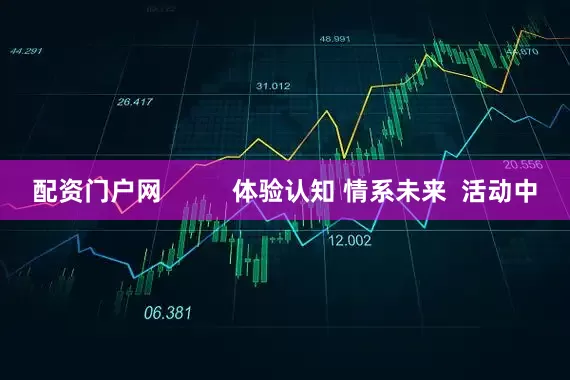 配资门户网          体验认知 情系未来  活动中